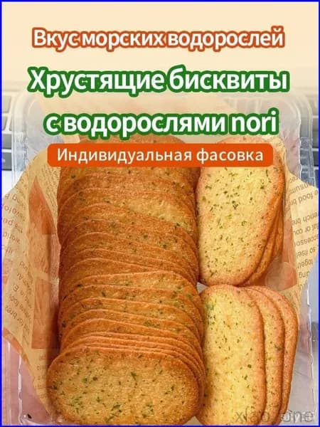 Бисквиты с водорослями nori, 210 г, популярный набор из 25 упаковок
