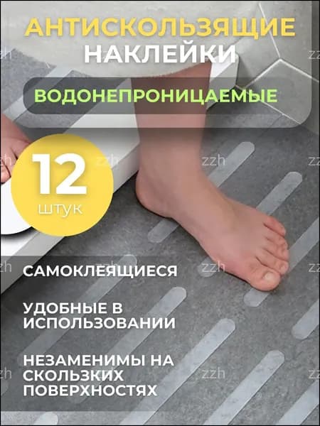Противоскользящая лента 20 мм, 12 шт