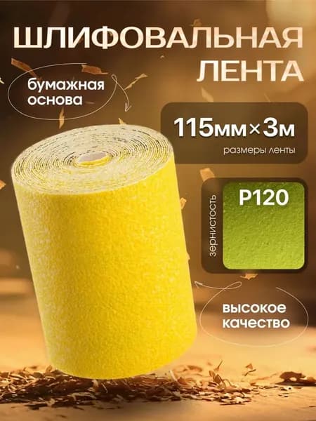 Бумага шлифовальная (наждачная) в рулоне 115мм х 3м Р120, Шкурка шлифовальная , на бумажной основе, желтая RMC