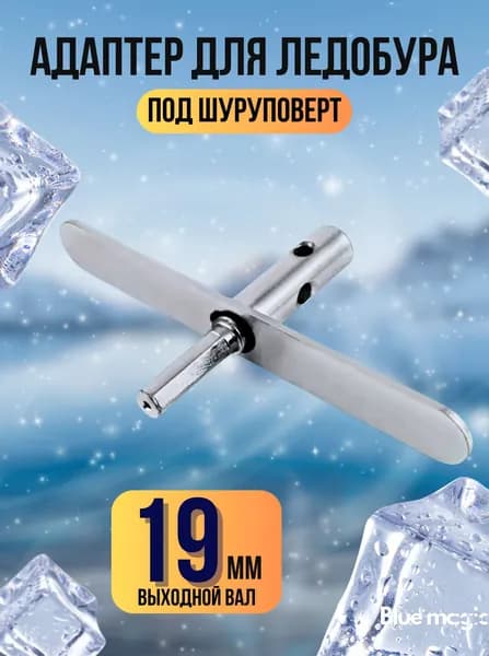 Адаптер для ледобура под шуруповерт Blue Magic / Переходник-адаптер для шуруповерта с планкой 19 мм