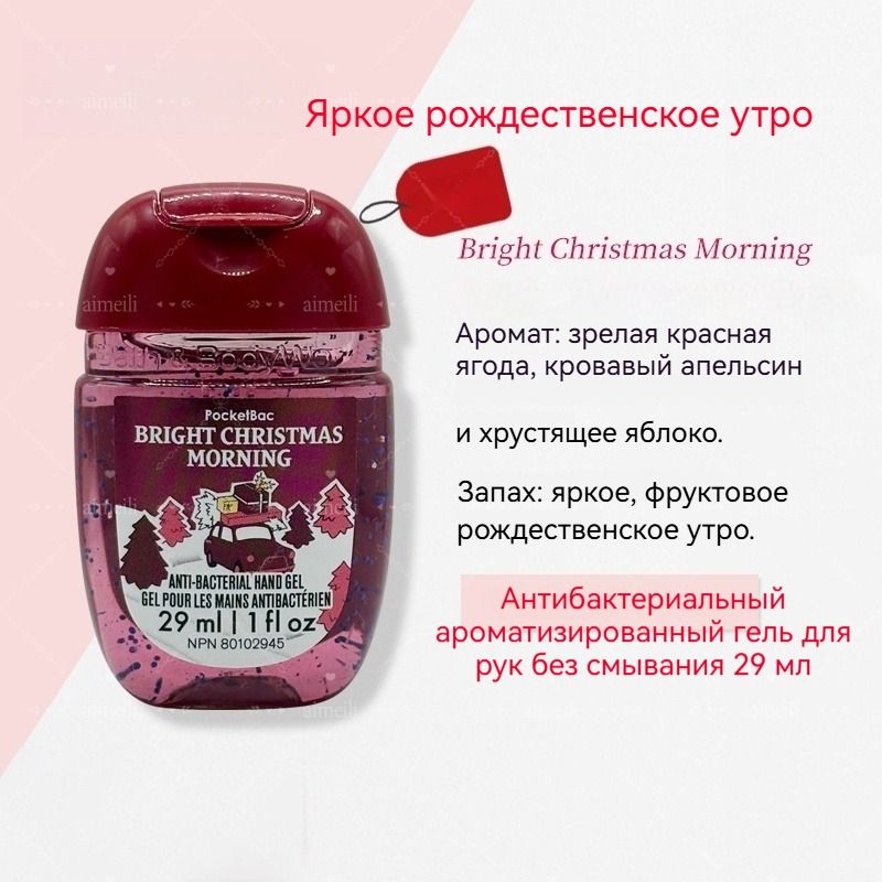 BathBodyWorks Портативное чистящее мини-дезинфицирующее средство для рук, спиртовая дезинфекция, 29 мл, США.Bright Christmas Morning