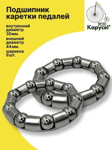 Подшипник каретки педалей 5/16"х 9 шариков, кривошип для велосипеда 18-20" BMX, комплект 2шт., выгодно