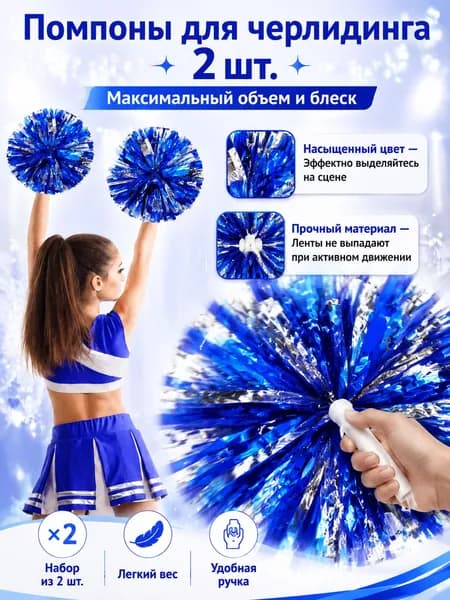 Помпоны для черлидинга, набор 2 шт - махалки-блестящие-синие, для танцев, гимнастики и группы поддержки.