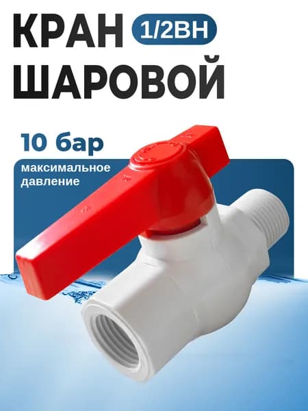 Кран шаровый, 1/2" п/м, ручка полипропиленовый из АБС пластика