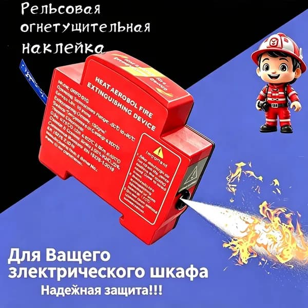Автоматическое устройство пожаротушения Рельсовая огнетущительная наклейка для электрических шкафов, автомобиля, дома и любых помещений, срок службы 10 лет