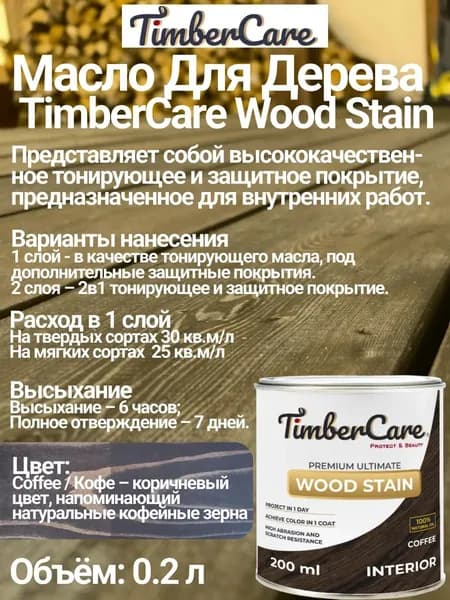 Масло для дерева и мебели TimberCare Wood Stain цвет Кофе/ Coffee, 0,2 л
