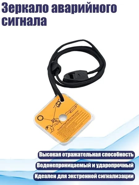 Зеркало аварийного сигнала