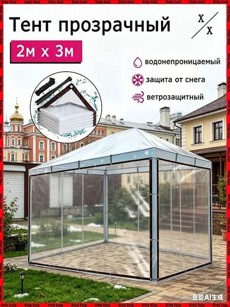 Прозрачный тент для дров 2 *3м, УФ-защита, водонепроницаемый, ветрозащитный, для дачи и улицы