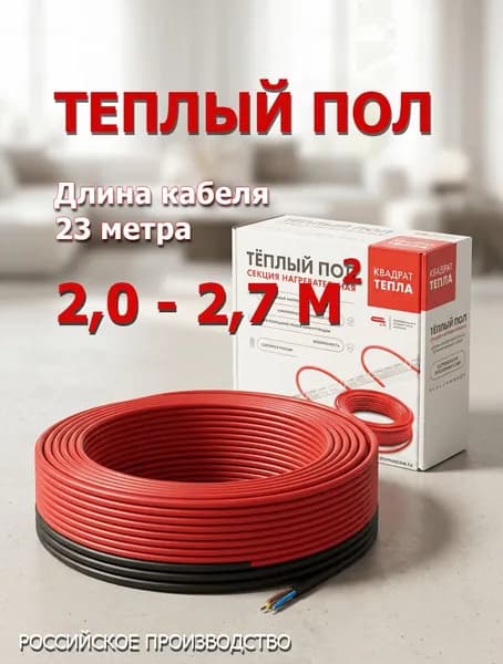 Нагревательный кабель для теплого пола КС-400, площадь обогрева 2,5м.кв