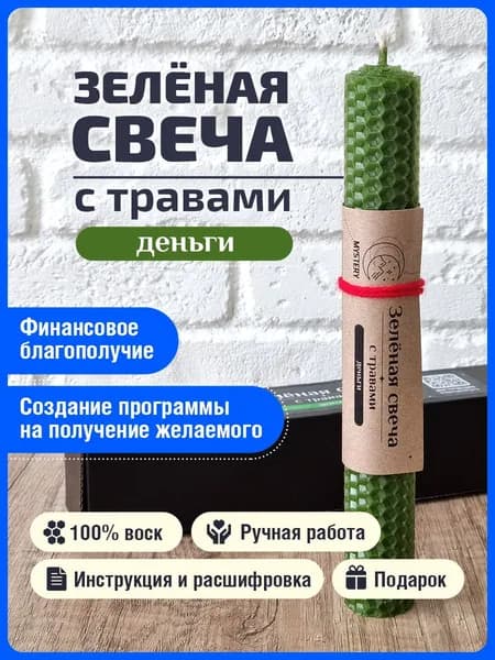 Зеленая магическая свеча с травами