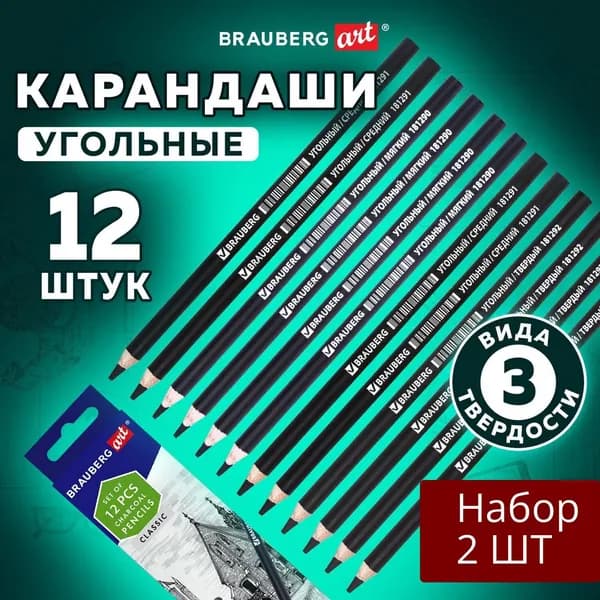 2 уп Карандаши угольные Brauberg ART, набор 12 шт, 3 вида (soft, medium, hard) по 4 шт, заточенные (181293)