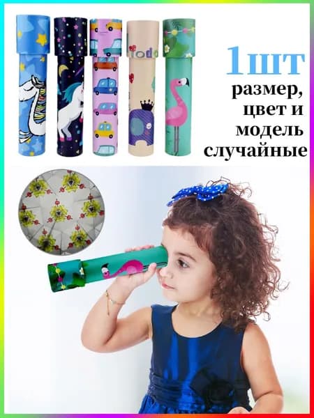 калейдоскоп детский Монтессори, малый размер,1 шт., размер, цвет и модель случайные