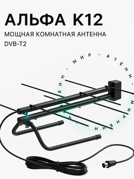 Антенна для телевизора комнатная пассивная Альфа-К12 МИР АНТЕНН, для цифрового ТВ DVB-T2, кабель 3 м, штекер
