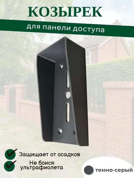 Универсальный защитный козырек для считывателя, кодонаборной вызывной панели для СКУД темно-серый