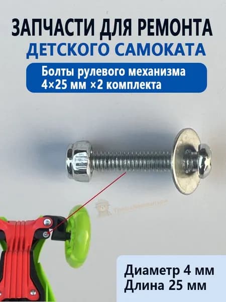 Болты рулевого механизма для детского самоката 4 25 мм, 2 комплекта, крепеж переднего колеса, винты с гайками для ремонта самоката