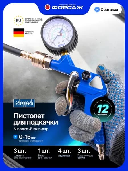 Пистолет для подкачки универсальный (набор 12пр.)