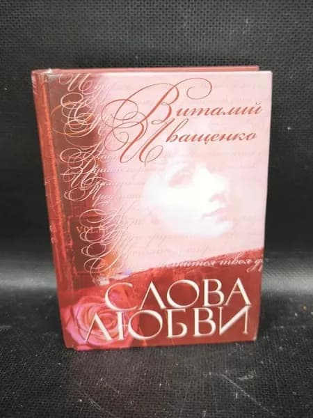 Слова любви. Сборник стихов | Иващенко Валерий Владимирович