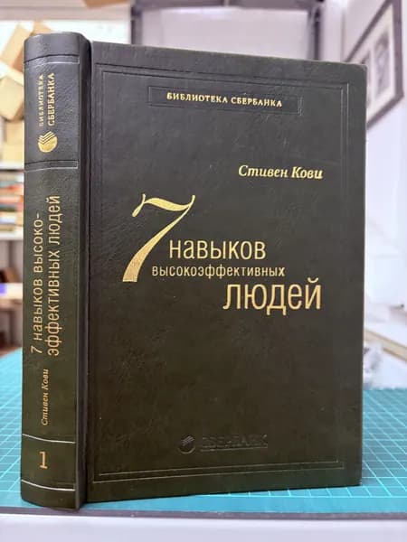 7 навыков высокоэффективных людей | Кови Стивен Р.