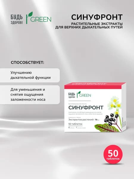 Будь Здоров! Грин Синуфронт растительные экстракты для верхних дыхательных путей таблетки массой 165 мг №50