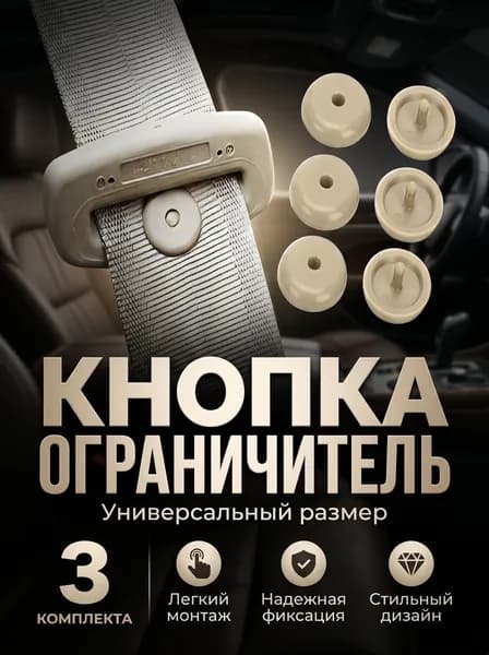 Кнопка-фиксатор для ремня безопасности. Клипса ремня