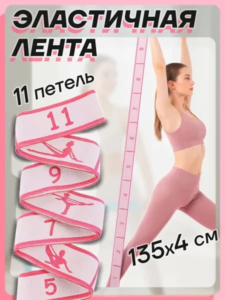 Эластичная гимнастическая лента / 11 захватов