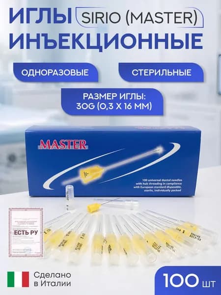 Иглы карпульные SIRIO MASTER инъекционные одноразовые 30Gx16 (0,3x16)