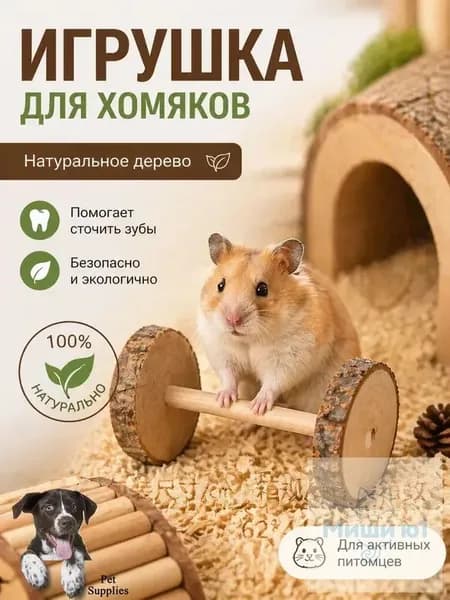 Игрушка для грызунов Гантелька деревянная, для хомяков и шиншилл, 1 шт