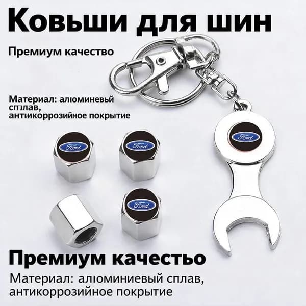 Алюминиевые ковшины для автомобильных колес с мини-ключателем Ford
