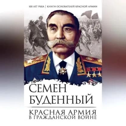 Красная армия в Гражданской войне | Буденный Семен Михайлович | Электронная аудиокнига