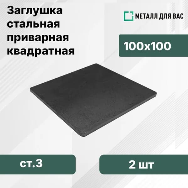 Заглушка приварная для профильной трубы 100х100 (2шт)