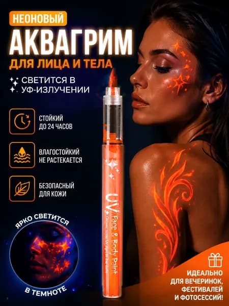 Светящиеся маркеры-кисти для бодиарта и макияжа, флюоресцентная краска для фестивалей, фотосессий, карнавала