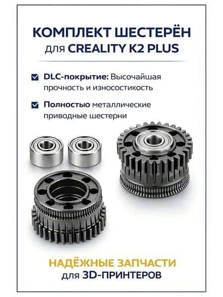 Шестерня экструдера для 3D принтера Creality K2 Plus