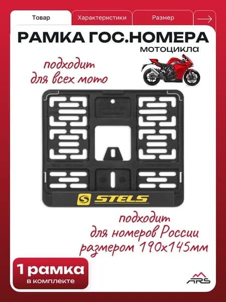 Рамка номера(МИНИ 190 х 145мм) для мотоцикла Stels