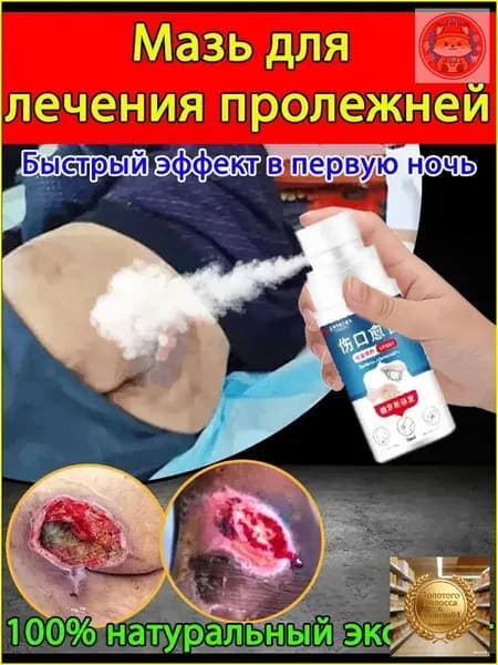 Антибактериальный спрей для заживления ран, эффективное средство от пролежней для лежачих больных, премиум уход-Травник древний