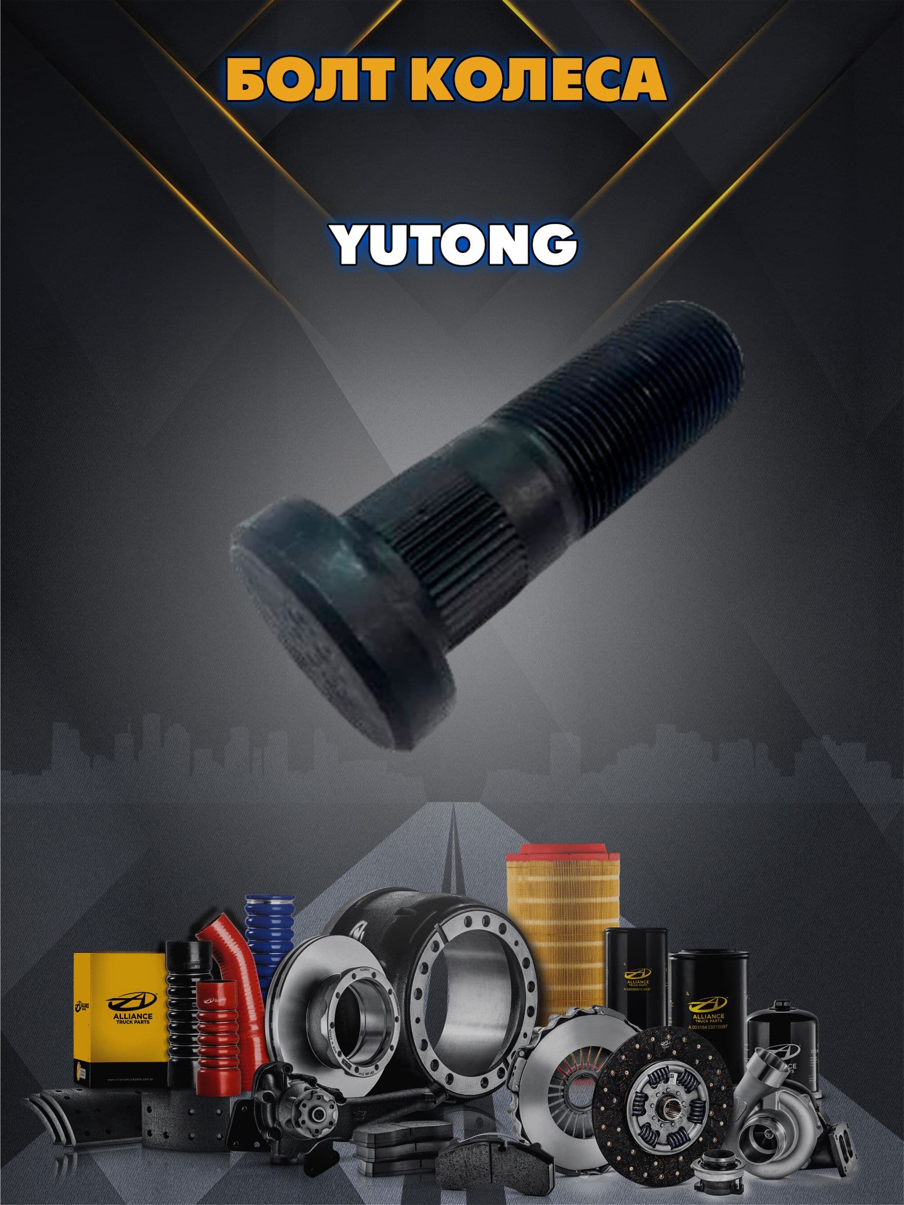 Болт колеса передней ступицы (М22*1.5*68 10.9) Yutong 9401-07858 70190033