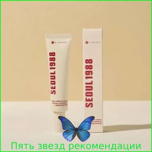 Ksecret Seoul 1988 Крем для вокруг глаз : Retinal Liposome 4% + Fermented bean, 30 мл