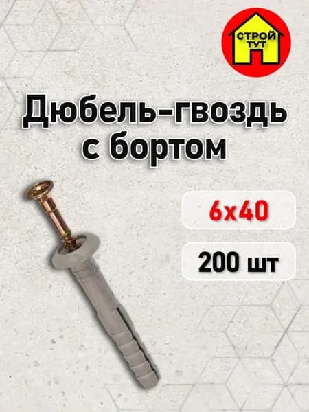 Дюбель-гвоздь 6х40 с бортом 200 шт