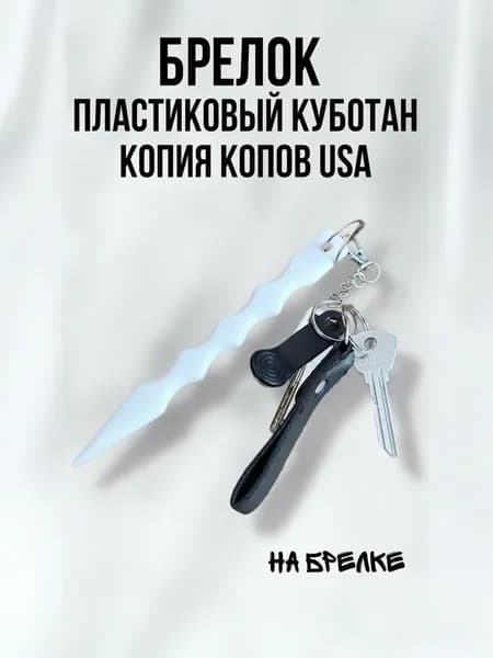 Куботан Брелок