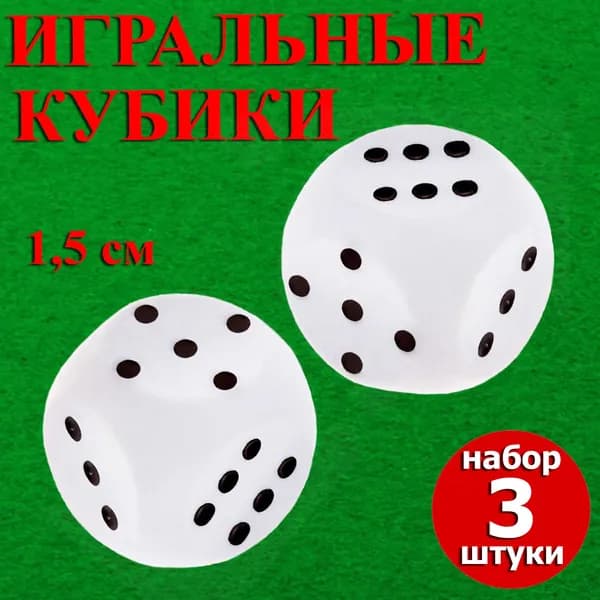 Набор кубиков игральных 1,5*1,5*1,5 см , 3 шт , кости игральные