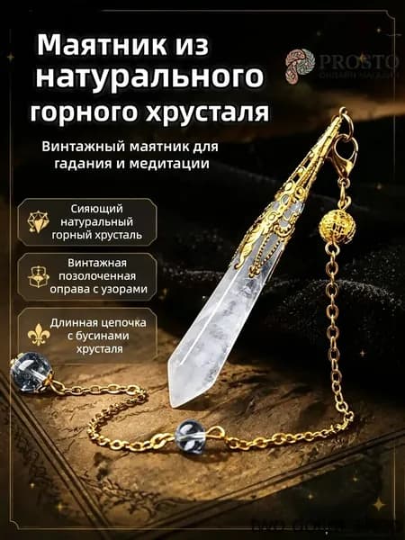 Маятник из горного хрусталя, золотой, 10x75 мм, для гадания