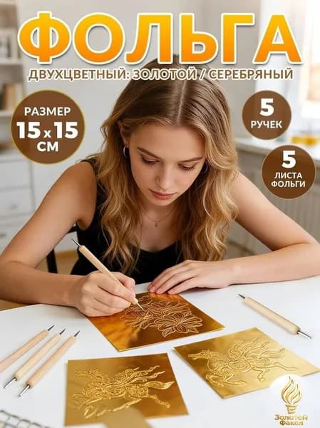 Набор для чеканки : 5 листов фольги (15x15 см, золото/серебро) + 5 ручек с насадками