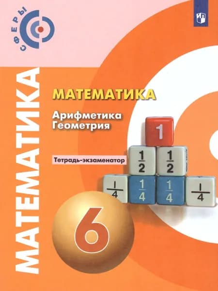 Математика 6 класс. Арифметика. Геометрия. Тетрадь-экзаменатор | Кузнецова Людмила Викторовна, Минаева Светлана Станиславовна