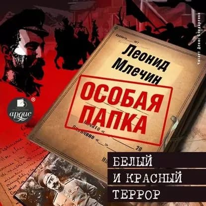 Белый и красный террор | Млечин Леонид Михайлович | Электронная аудиокнига