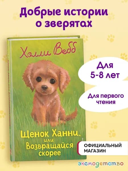 Щенок Ханни, или Возвращайся скорее (выпуск 57). Добрые истории о зверятах | Вебб Холли