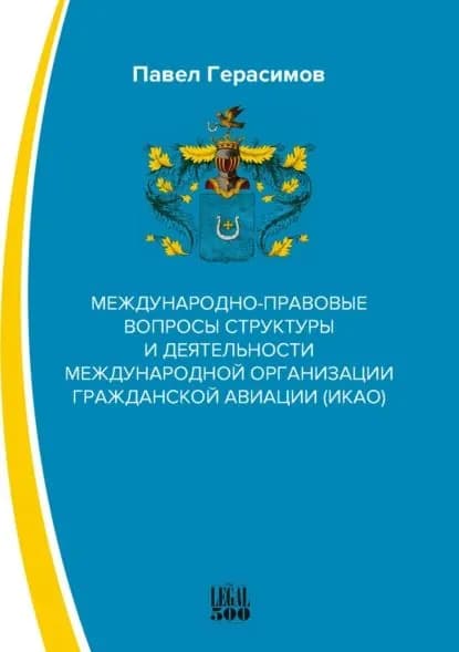 Международно-правовые вопросы структуры и деятельности международной организации гражданской авиации (ИКАО) | Герасимов Павел Игоревич | Электронная книга