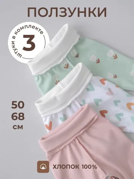 Ползунки для новорожденных 3 штуки