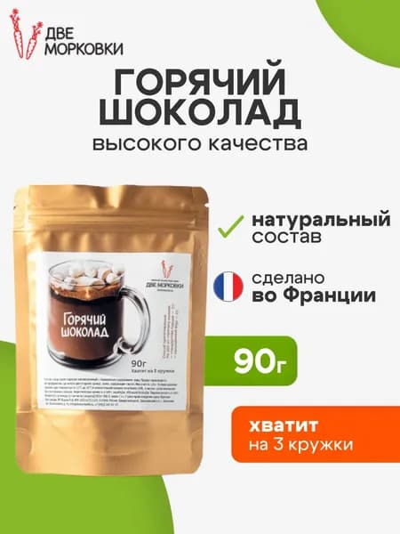 Горячий шоколад, натуральный какао, Франция, 90 г, Две морковки
