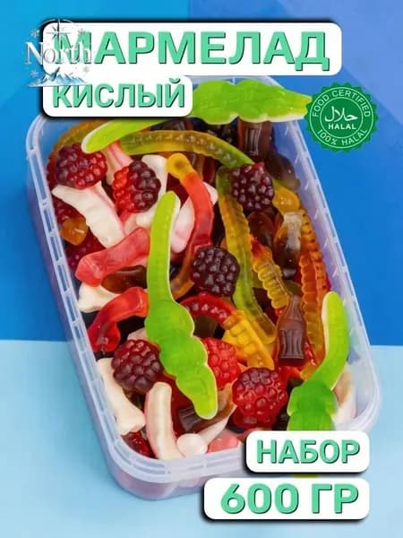 Мармелад жевательный КИСЛЫЙ (600 ГР), халяль, натуральный без ГМО и глютена