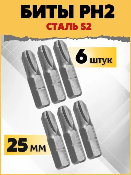 Биты магнитные S2 PH2 x 25 мм 6 шт Cudzee для шуруповерта набор