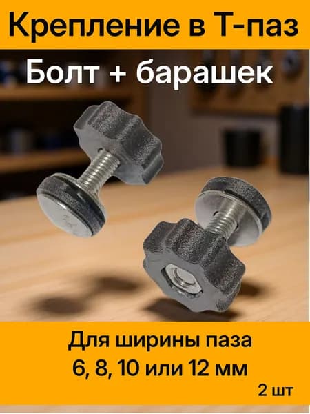 Крепление в Т-паз 6, 8, 10 или 12мм. Винт и гайка-барашек. М6х25. Нержавейка А2. Комплект 2 шт. Черный